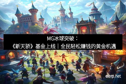 MG冰球突破：《新天骄》基金上线｜全民轻松赚钱的黄金机遇