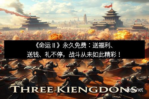 《命运Ⅱ》永久免费：送福利、送钱、礼不停，战斗从未如此精彩！